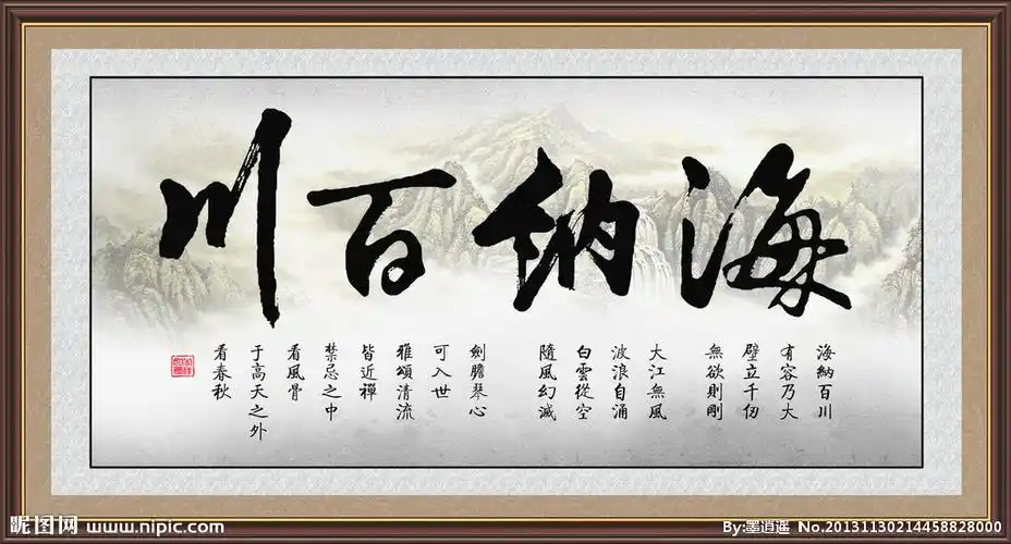 海纳百川图片
