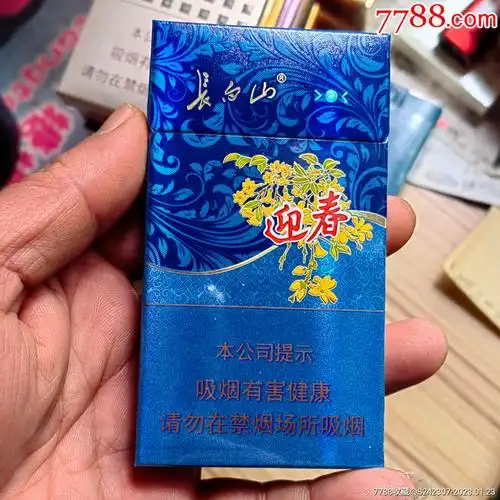 长白山迎春细支近全新品