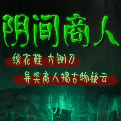 阴间商人第20集奇怪的生意