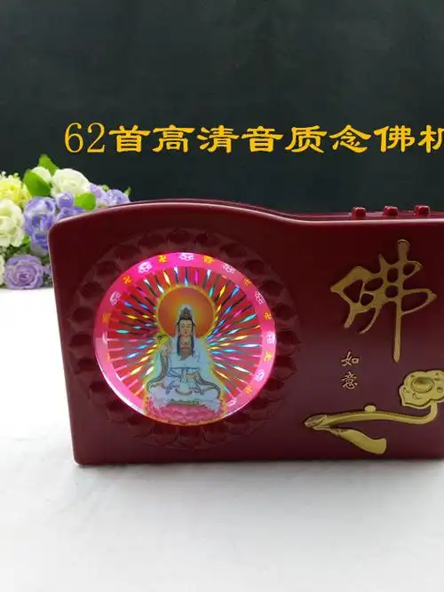 念佛机播经机唱佛机