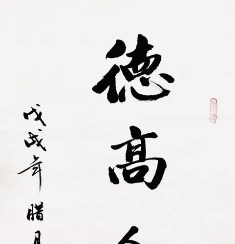 『韩运行·德高人长寿』书法精品作者:韩运行来源:作