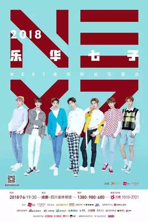 乐华七子next成都站你最想去见谁