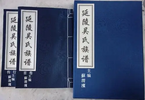 延陵吴氏族谱刊发完整件福建惠安