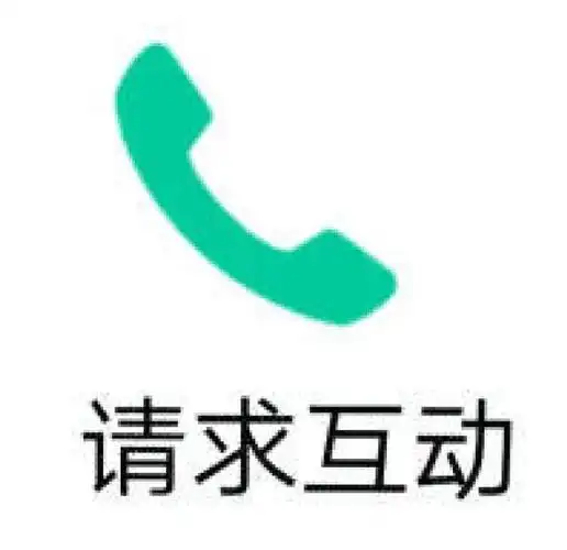 请求互动(电话)_互动_请求_电话表情