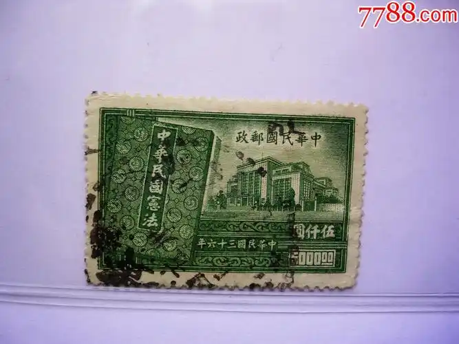 民纪26中华民国宪法纪念邮票5000元编号223108