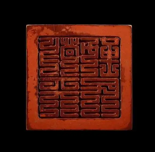 乾隆玉玺大赏说出你的看法