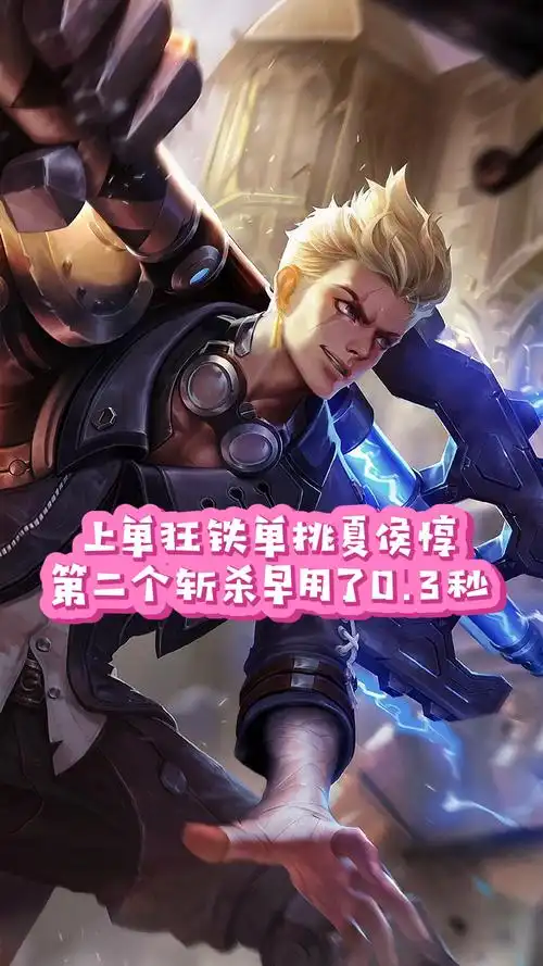 王者荣耀上单狂铁单挑夏侯惇第二个斩杀早用了03秒