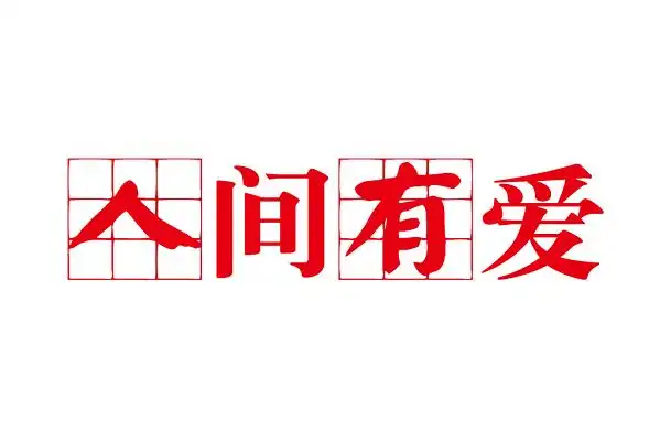简约红色人间有爱免扣艺术字
