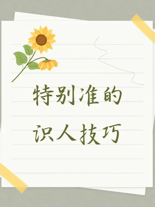 特别准的识人技巧60