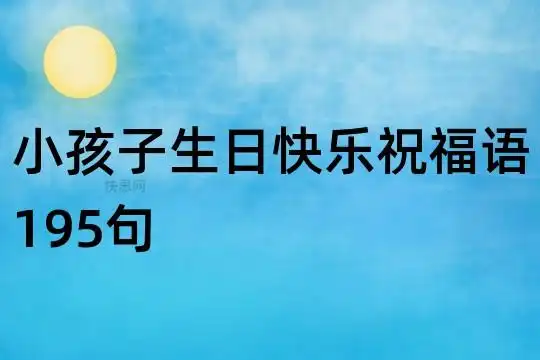 小孩子生日快乐祝福语195句