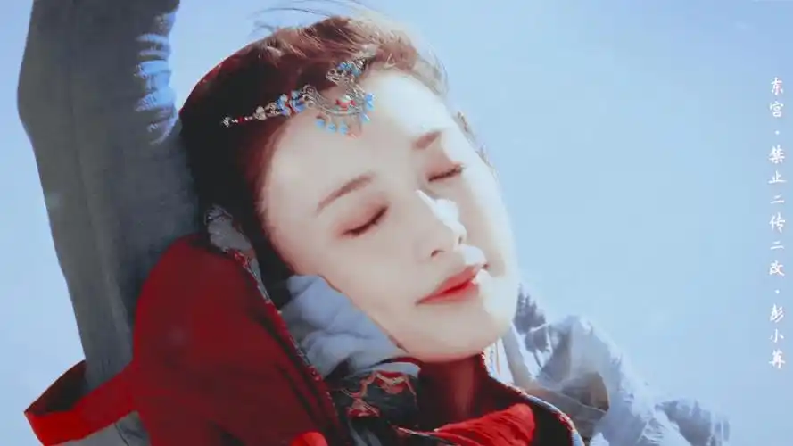 【东宫||彭小苒】还记得最美红衣公主小枫么||踩点||又美又飒让她们