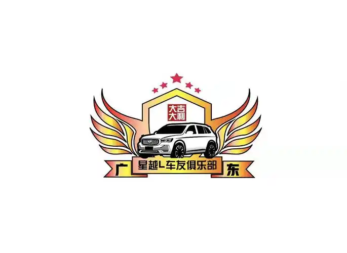 选出您最喜欢的车友会会标_星越l车友圈_懂车帝