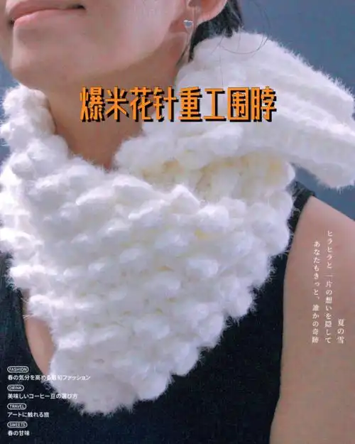 搭配两股仿貂毛线,钩针6mm,圆鼓鼓的爆米花针围脖围巾就搞好了