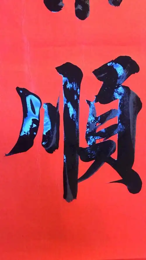 发哥书法「顺」,祝朋友们顺心如意