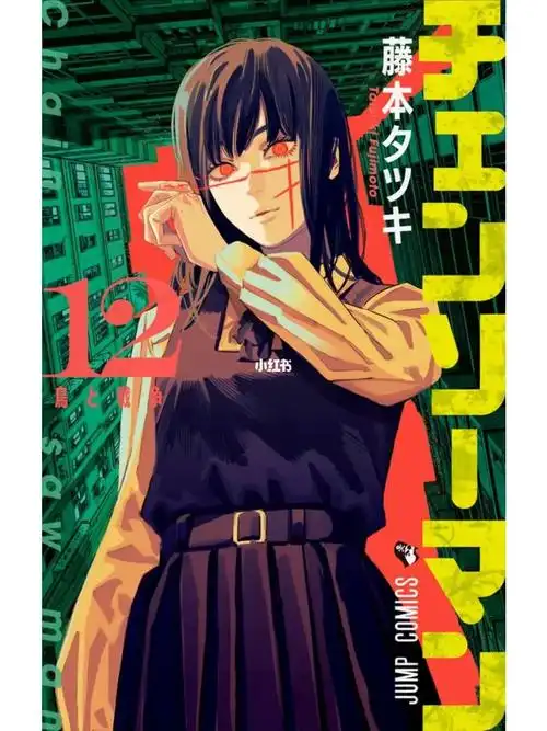 电锯人漫画单行本12