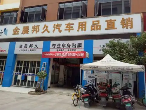 昆明金晨邦久汽车用品批发店铺店址:云南省昆明市官渡区骏信汽配城c1