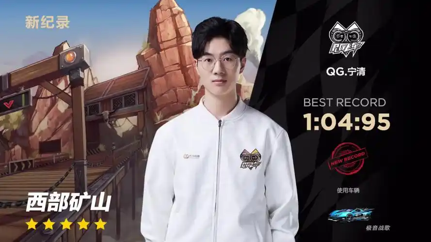 【qq飞车】qg宁清以1.04.