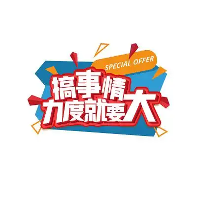 搞事情活动促销图片