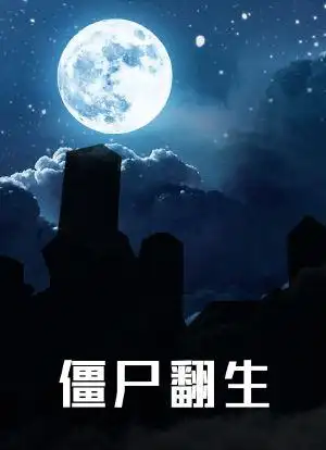 僵尸翻生_购票_剧情介绍_演职人员_图集-猫眼电影