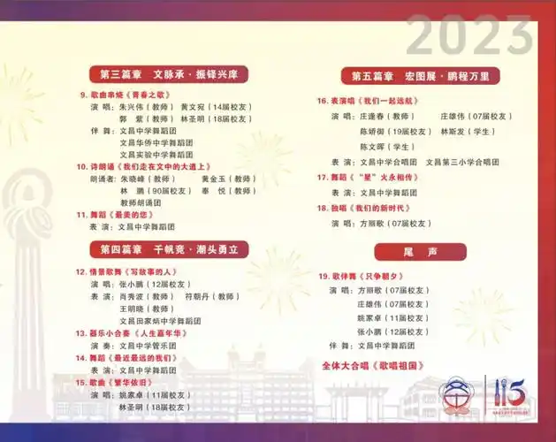 2023海南文昌中学115周年校庆文艺晚会安排