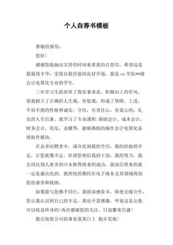 个人自荐书模板