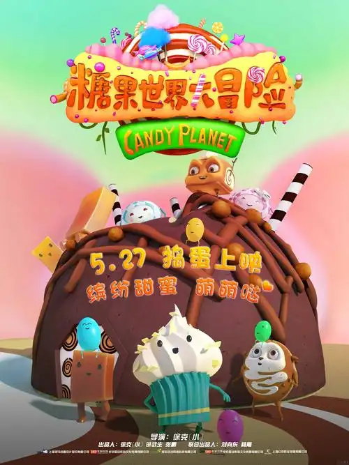 糖果世界大冒险糖果蜜语版海报曝光