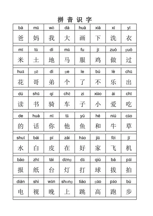 一年级认读拼音识字