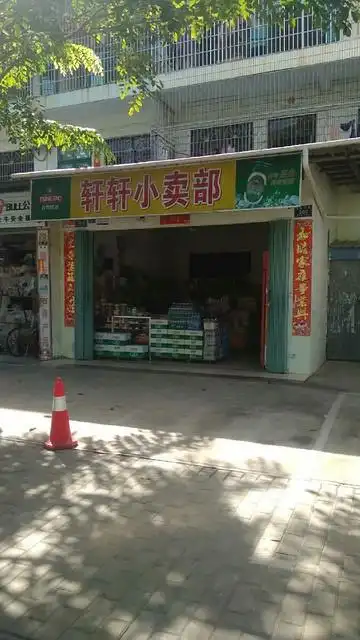 轩轩小卖部图片