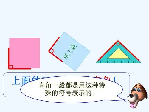 数学北师大版二年级下册二年级数学下册课件认识直角ppt