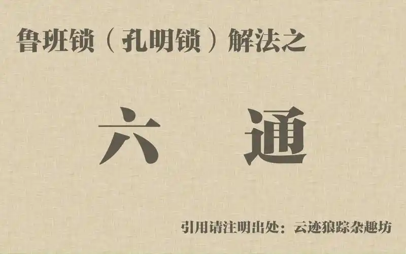 【cw7】鲁班锁(孔明锁)解法之六通