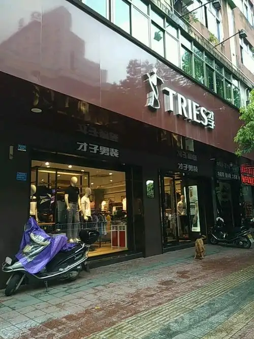 才子男装(商业街店)