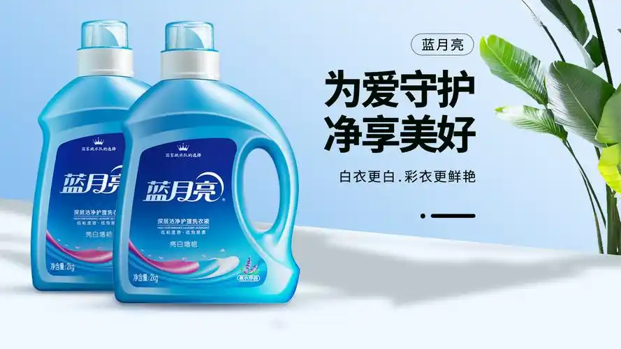 海报蓝月亮洗衣液