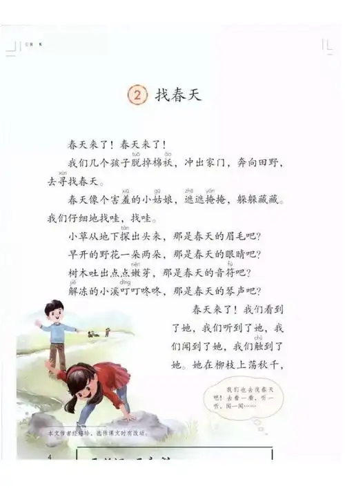 小学语文课本朗读二年级下册—找春天