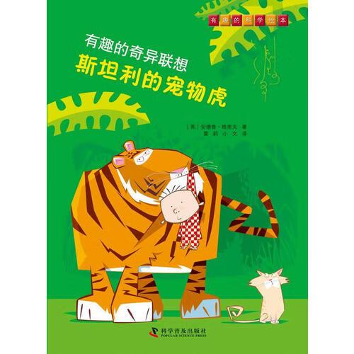 有趣的奇异联想 斯坦利的宠物虎