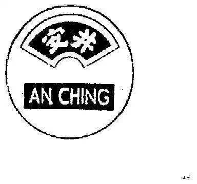 安井anhing - 企业商标大全 - 商标信息查询 - 爱企查