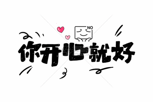 你开心就好gif网络热语综艺字幕