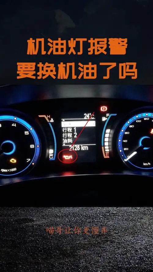 机油灯报警是提示机油老化,该换机油了吗?