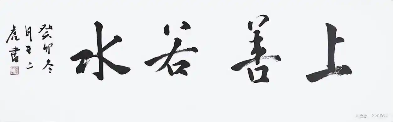 书法家王二虎作品《求真务实》人民币34.59万(4.86万美元)成交