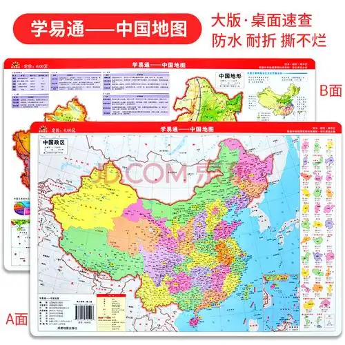 学易通—中国地图(政区 地形) 大版 42cm×28.