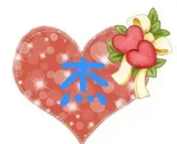 求一张 杰字的 艺术字 做空间头像用的 最好是心当背景的 比较圆滑的