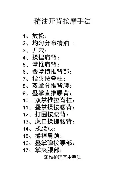 肩颈和开背手法