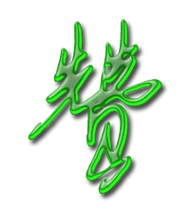 赞艺术字体赞头像赞笔顺赞同音同调字查询