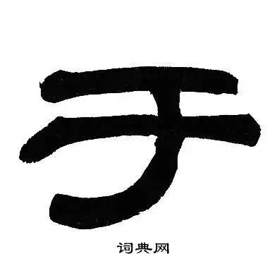 于字隶书写法_于隶书怎么写好看_于书法图片_词典网