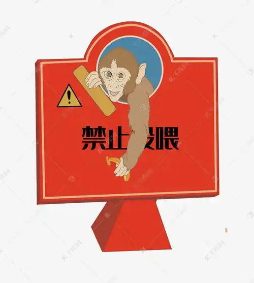 禁止投喂动物标志