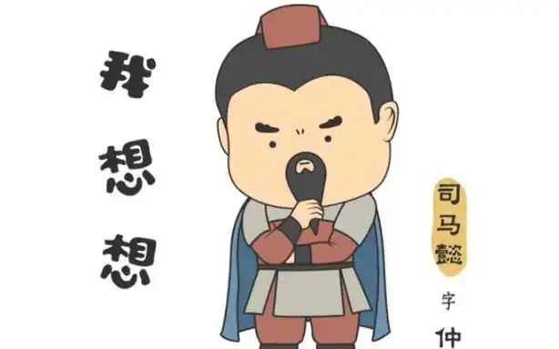 《有趣三国》系列表情包-司马懿