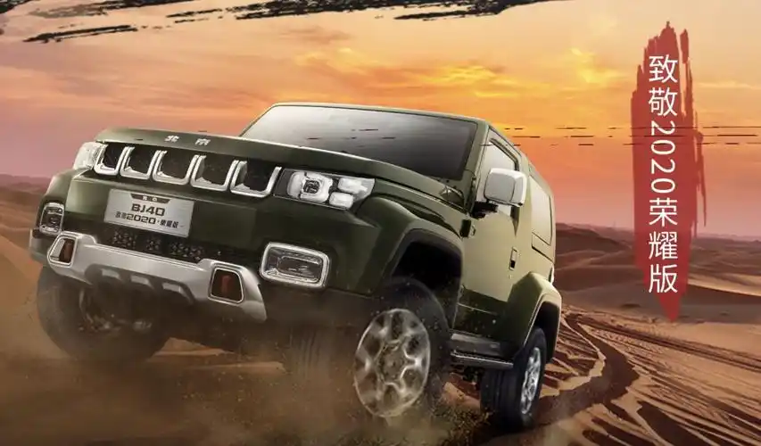 北京汽车全新bj40荣耀版越野车正式上市,涵盖刀锋英雄荣耀版,城市猎人
