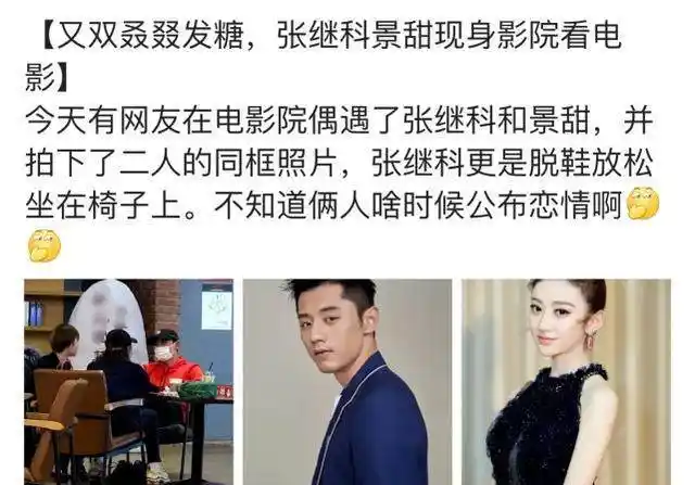 张继科景甜年初二约会看电影,网友寻找线索猜测景甜已见家长
