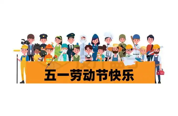 各行各业的卡通劳动人民扶着横幅上书五一劳动节快乐5387668矢量图片