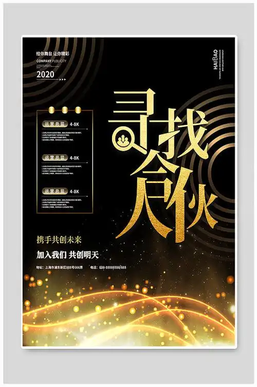 黑金招商旺铺合伙人黑金高端招募合伙人招聘海报