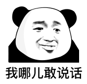 我哪儿敢说话啊(熊猫头表情包)_敢说话_熊猫_哪儿表情